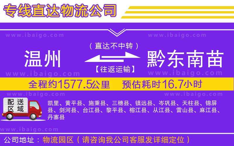 溫州到黔東南苗族侗族自治州物流專(zhuān)線(xiàn)