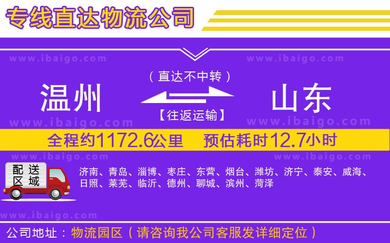 溫州到山東貨運(yùn)專線