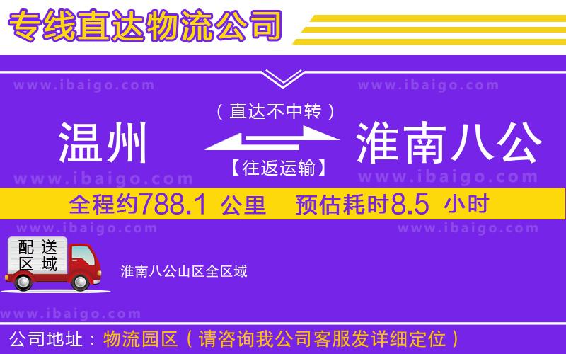 溫州到淮南八公山區(qū)貨運(yùn)公司
