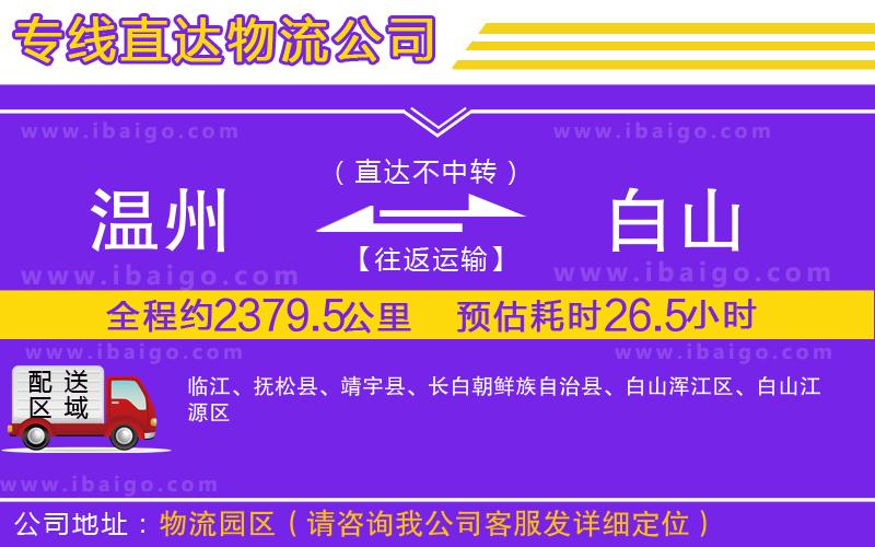溫州到白山貨運專線