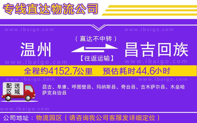 溫州到昌吉回族自治州物流專線