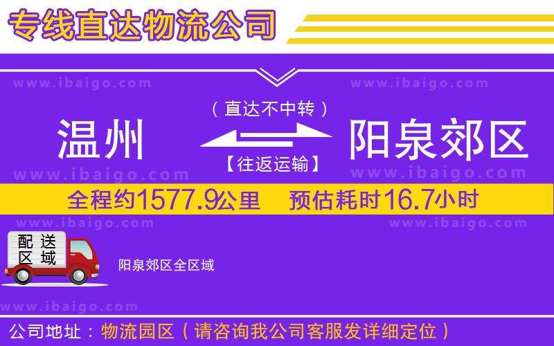 溫州到陽(yáng)泉郊區(qū)物流專(zhuān)線