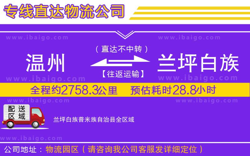 溫州到蘭坪白族普米族自治縣貨運公司