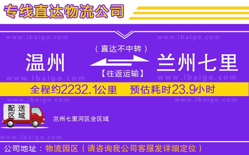 溫州到蘭州七里河區(qū)貨運(yùn)專線