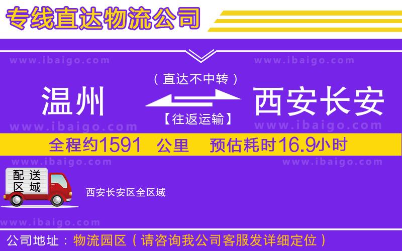 溫州到西安長安區(qū)貨運(yùn)公司