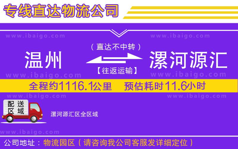 溫州到漯河源匯區(qū)貨運(yùn)公司