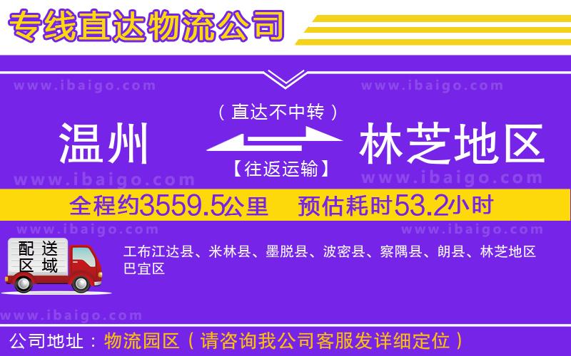 溫州到林芝地區(qū)貨運專線