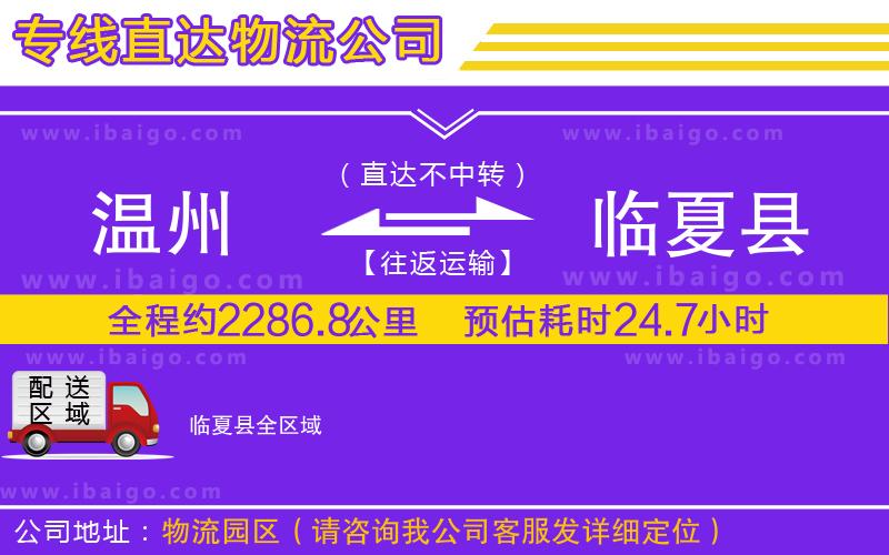 溫州到臨夏縣物流專線