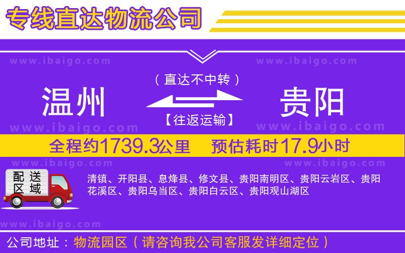 溫州到貴陽物流