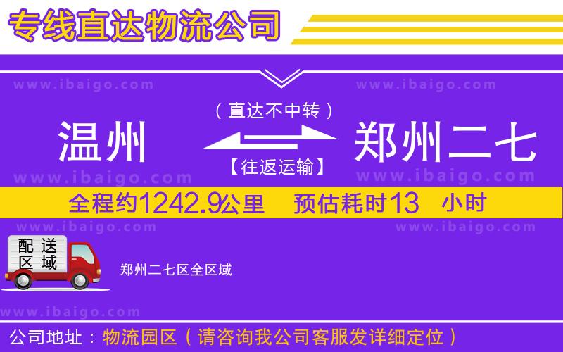 溫州到鄭州二七區(qū)貨運公司
