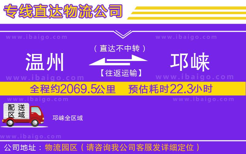 溫州到邛崍貨運(yùn)專線