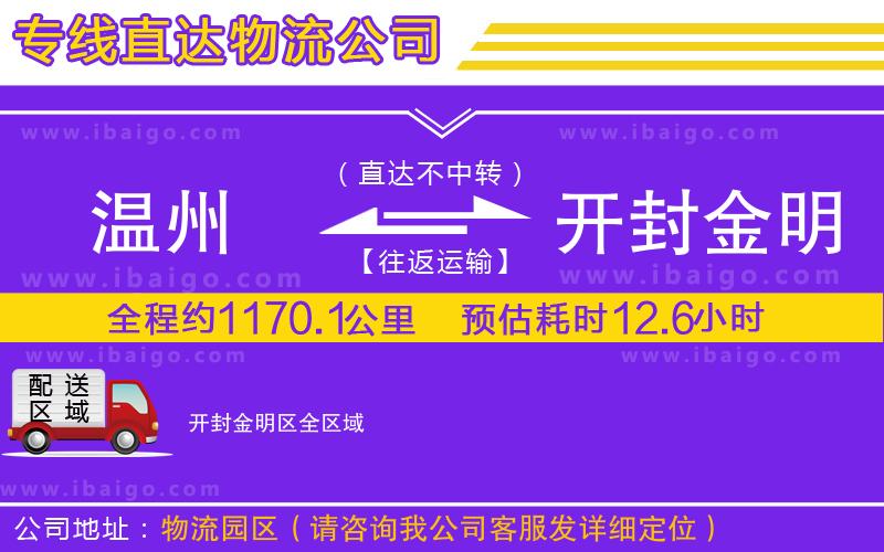 溫州到開封金明區(qū)貨運專線