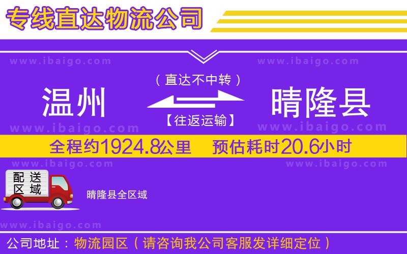 溫州到晴隆縣貨運專線