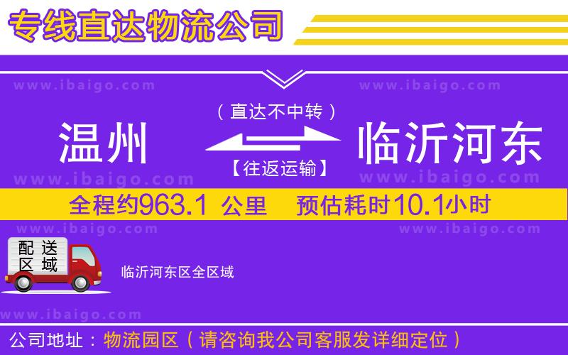 溫州到臨沂河?xùn)|區(qū)貨運(yùn)公司