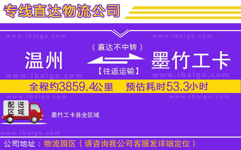 溫州到墨竹工卡縣貨運(yùn)專線