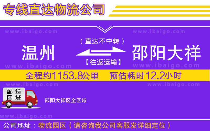 溫州到邵陽(yáng)大祥區(qū)貨運(yùn)專線