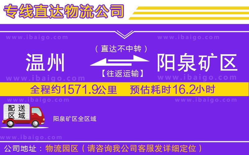 溫州到陽泉礦區(qū)貨運(yùn)公司