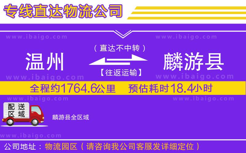 溫州到麟游縣貨運(yùn)公司