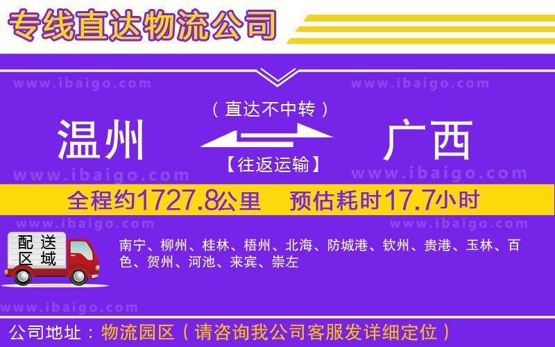 溫州到廣西貨運公司