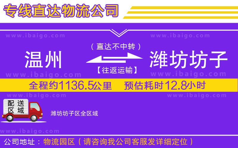 溫州到濰坊坊子區(qū)物流專線