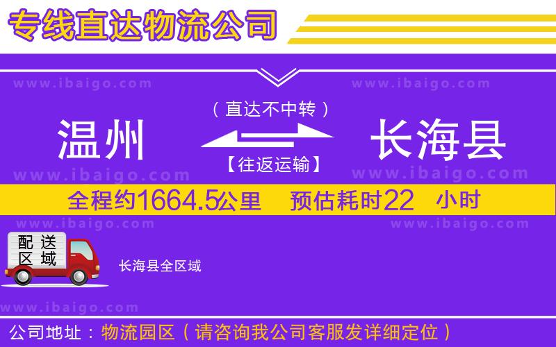 溫州到長(zhǎng)?？h貨運(yùn)專線