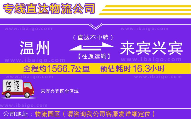 溫州到來(lái)賓興賓區(qū)物流專(zhuān)線