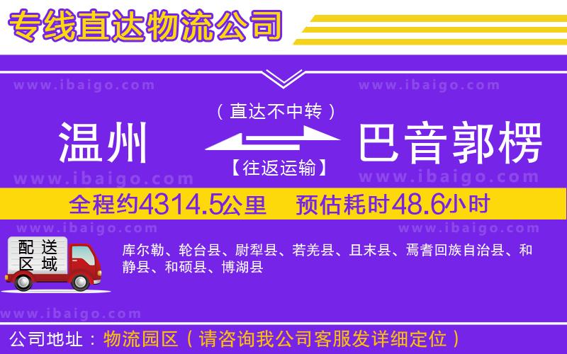 溫州到巴音郭楞蒙古自治州貨運(yùn)專線