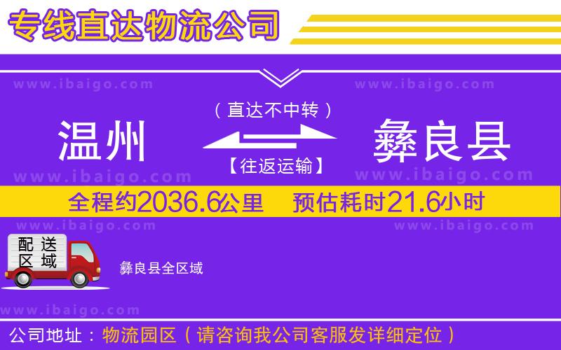 溫州到彝良縣貨運(yùn)專(zhuān)線