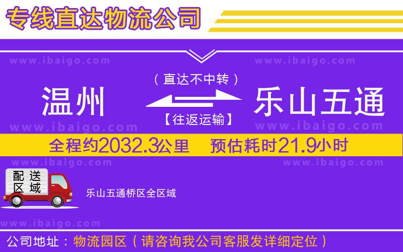 溫州到樂(lè)山五通橋區(qū)物流專線