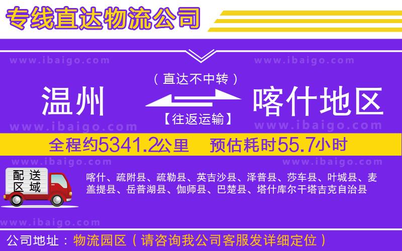 溫州到喀什地區(qū)物流