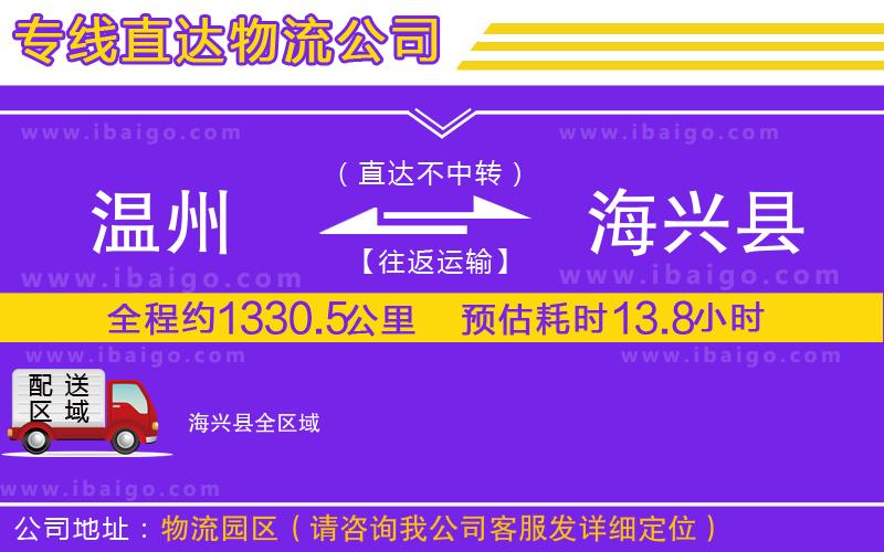 溫州到海興縣物流專線