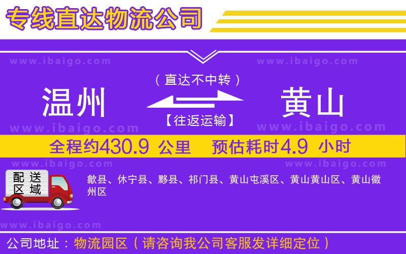 溫州到黃山貨運公司