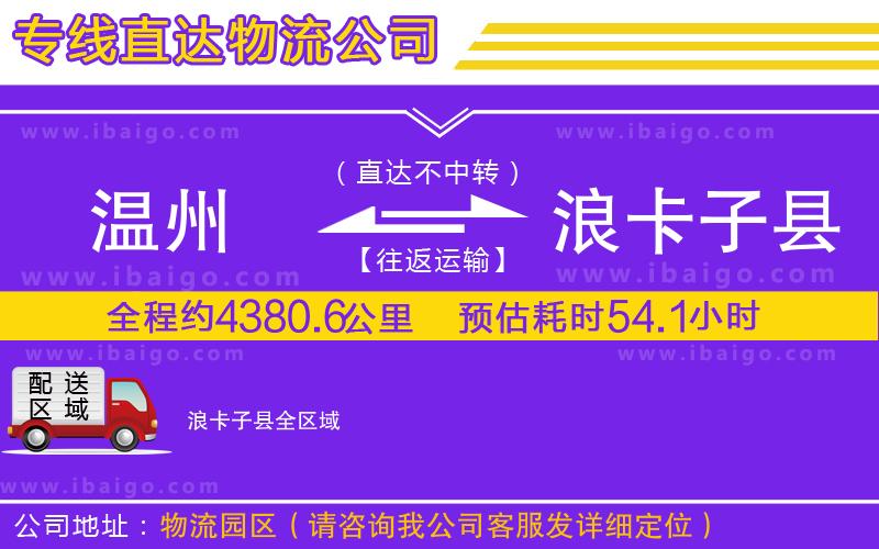 溫州到浪卡子縣物流公司