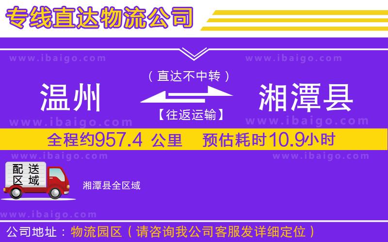 溫州到湘潭縣物流專(zhuān)線