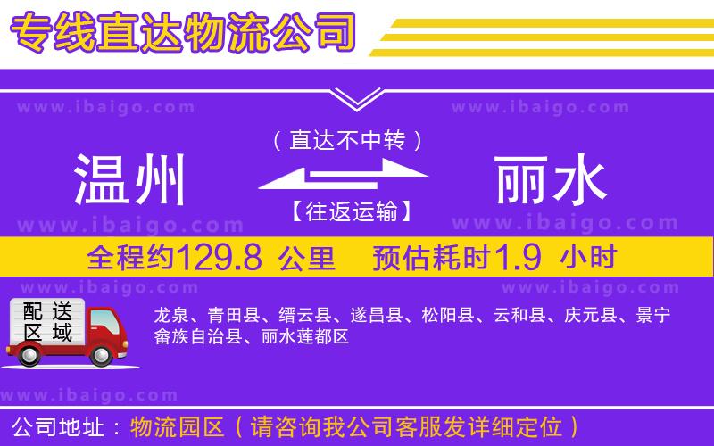 溫州到麗水物流