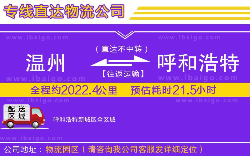 溫州到呼和浩特新城區(qū)物流公司