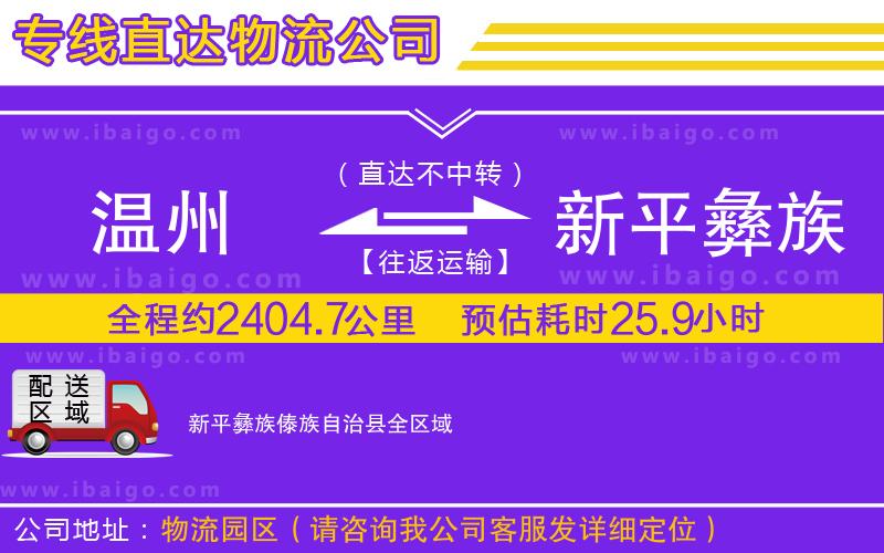 溫州到新平彝族傣族自治縣物流專線
