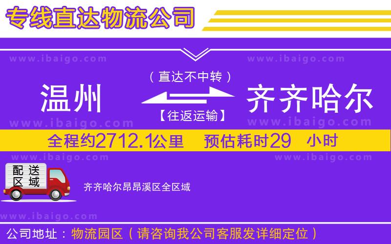 溫州到齊齊哈爾昂昂溪區(qū)貨運(yùn)專線