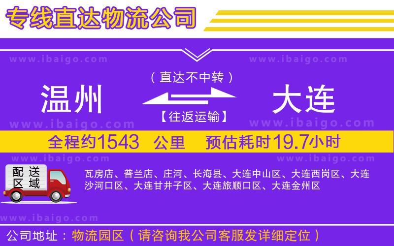 溫州到大連物流專線