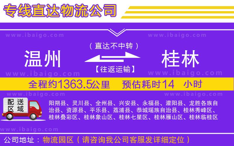 溫州到桂林貨運(yùn)公司