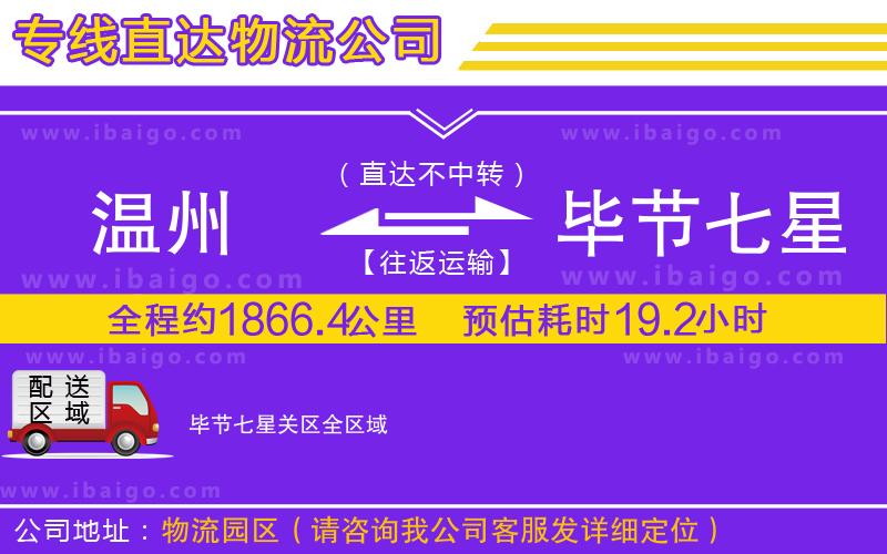 溫州到畢節(jié)七星關(guān)區(qū)貨運(yùn)專線