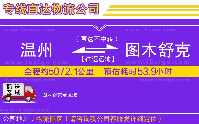 溫州到圖木舒克貨運(yùn)公司