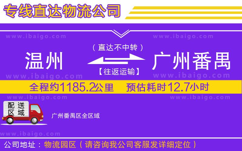 溫州到廣州番禺區(qū)物流專(zhuān)線