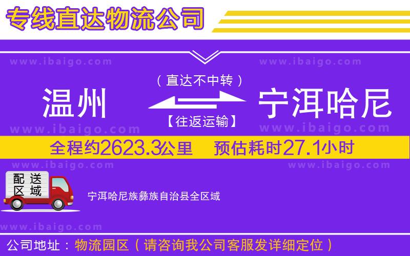 溫州到寧洱哈尼族彝族自治縣貨運(yùn)公司