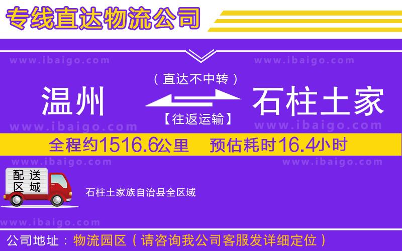 溫州到石柱土家族自治縣物流專線