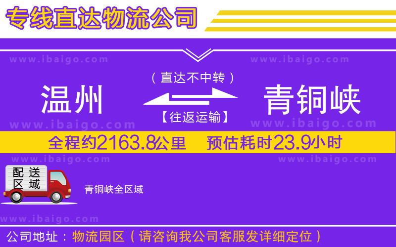 溫州到青銅峽貨運(yùn)專(zhuān)線(xiàn)