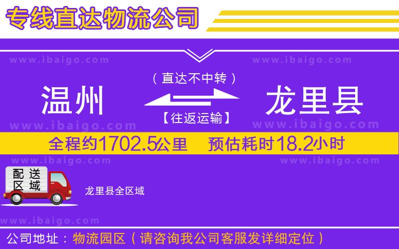 溫州到龍里縣貨運(yùn)專線