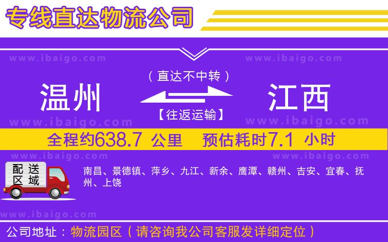 溫州到江西貨運(yùn)專線