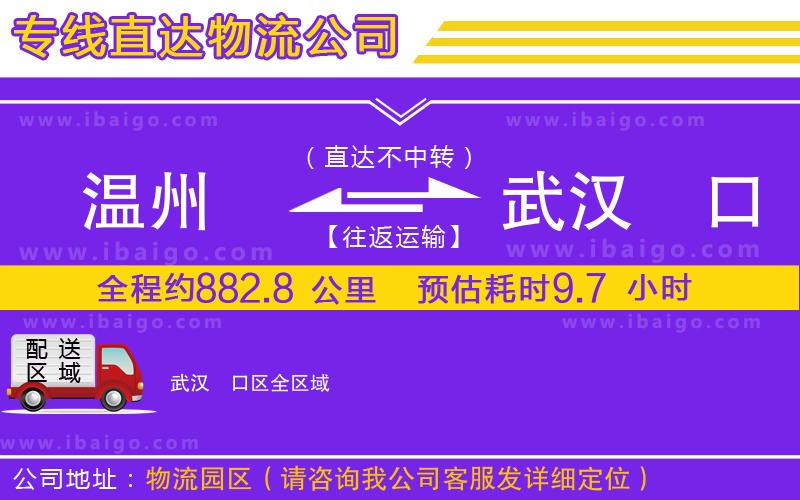 溫州到武漢硚口區(qū)物流專線