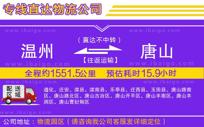 溫州到唐山物流